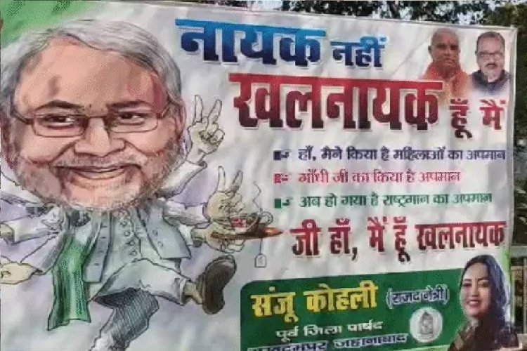RJD के पोस्टर में नीतीश कुमार को बताया खलनायक, राबड़ी देवी के आवास के बाहर लगाया 