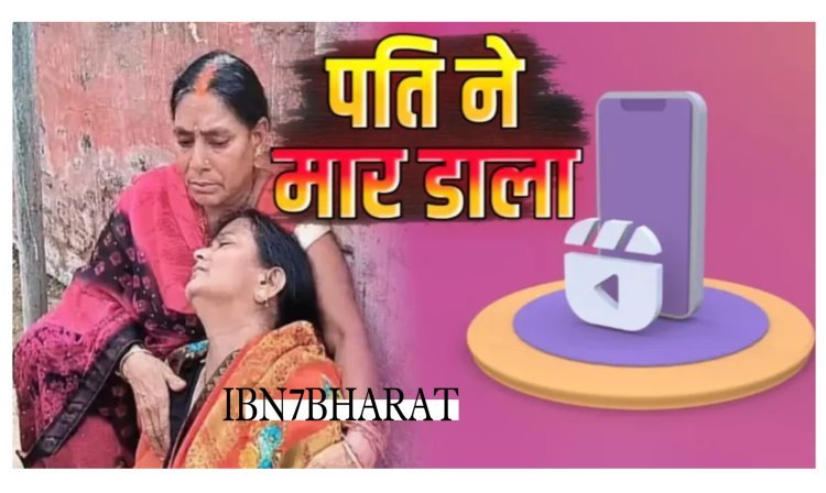 बिहार: इंस्टा की दीवानगी के कारण मिली सजा-ए-मौ’त, फोटो पोस्ट करने से नाराज पति ने पत्नी को मा’र डाला