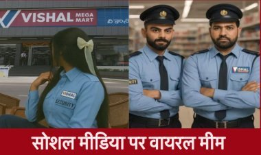 UPSC से भी कठिन है विशाल मेगा मार्ट गार्ड भर्ती परीक्षा! आखिर क्यों वायरल हो रहे ऐसे मीम्स?