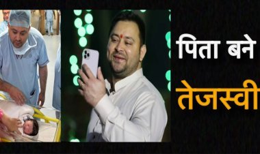 तेजस्‍वी यादव दूसरी बार बने पिता, बेटे के साथ पोस्‍ट की तस्‍वीर