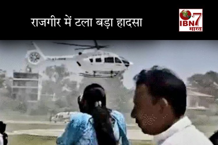 राजगीर में CM नीतीश के हेलिकॉप्टर की लैंडिंग के दौरान टला बड़ा हादसा, हवा में उड़े टीन के सेड़