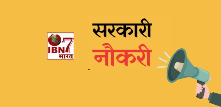 बिहार में नौकरी पाने का सुनहरा मौका, स्वास्थ्य विभाग ने निकाली 4500 पदों पर भर्ती