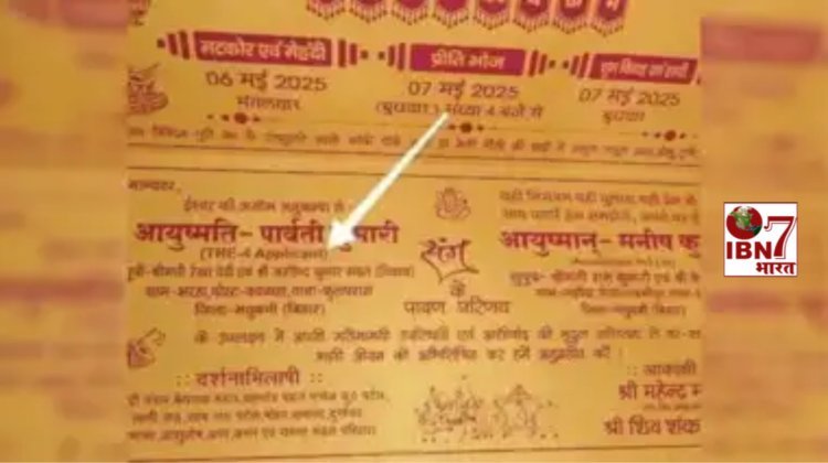 बिहार के इस वेडिंग कार्ड ने इंटरनेट पर क्यों मचा दिया तहलका? लोग बोले- दूल्हा-दुल्हन ने तो रिज्यूमे छपवा दिया!