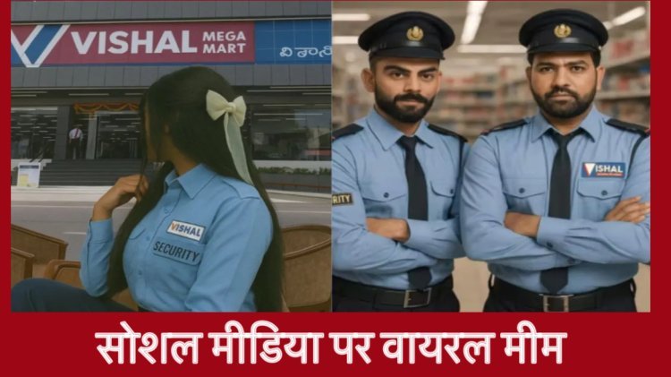 UPSC से भी कठिन है विशाल मेगा मार्ट गार्ड भर्ती परीक्षा! आखिर क्यों वायरल हो रहे ऐसे मीम्स?