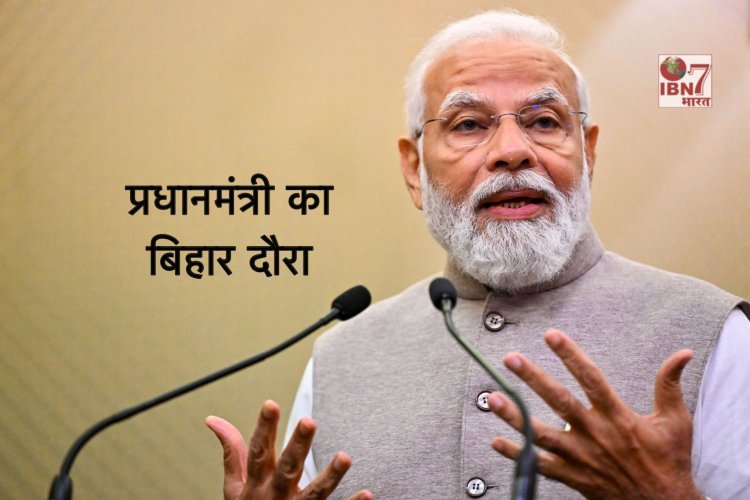 प्रधानमंत्री मोदी का होगा दो दिवसीय बिहार दौरा, पटना में रोड शो और करोड़ों की योजनाओं का करेंगें ऐलान