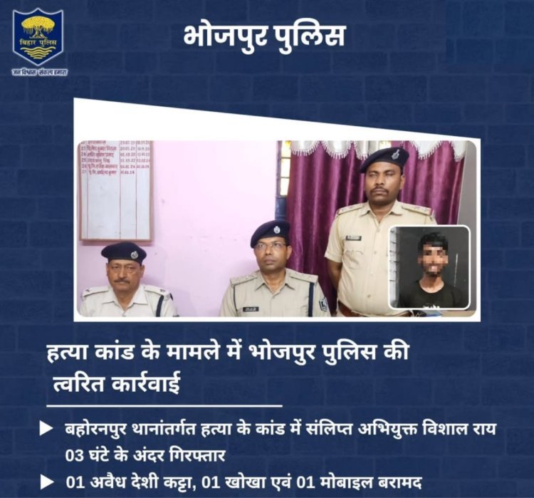 भोजपुर: बहोरनपुर हत्याकांड में पुलिस को बड़ी कामयाबी