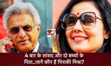 कौन हैं 65 साल के पिनाकी मिश्रा, TMC सांसद महुआ मोइत्रा ने जिनसे  रचाई शादी