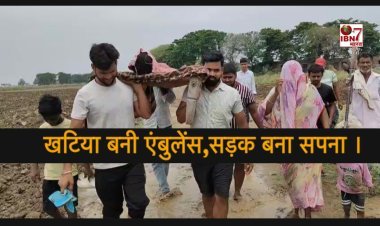 खटिया बनी एंबुलेंस, सड़क बना सपना भोजपुर का गांव विकास से कोसों दूर.