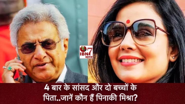 कौन हैं 65 साल के पिनाकी मिश्रा, TMC सांसद महुआ मोइत्रा ने जिनसे  रचाई शादी