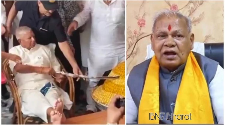 गलती से बेटा कुछ बन गया तो एके47 से केक उड़ायेंगे; लालू यादव के तलवार से केक काटने पर मांझी का तंज