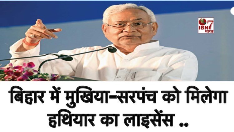 Bihar Election 2025: बिहार में चुनाव से पहले मुखिया-सरंपच को मिलेगा शस्त्र लाइसेंस, DM-SP को मिला आदेश