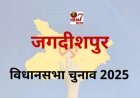 जगदीशपुर विधानसभा चुनाव 2025  क्या हो सकता है परिणाम समझिए
