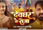 ‘देवघर के राजा’ रिलीज़ होते ही छाया यूट्यूब पर पवन सिंह का  नया गाना