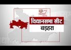बड़हरा विधानसभा:क्या रहा है बड़हरा का चुनावी इतिहास, कौन पड़ेगा भारी?
