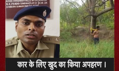 आरा में एक युवक ने खुद के अपहरण का प्लान बनाया,परिवार वालो को भेजा अपहरण का वीडियो