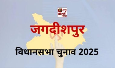 जगदीशपुर विधानसभा चुनाव 2025  क्या हो सकता है परिणाम समझिए