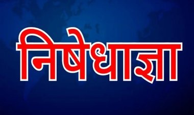 रांची में 20 जुलाई को दो बड़ी परीक्षाएं, परीक्षा केंद्रों के पास निषेधाज्ञा लागू
