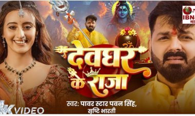 ‘देवघर के राजा’ रिलीज़ होते ही छाया यूट्यूब पर पवन सिंह का  नया गाना