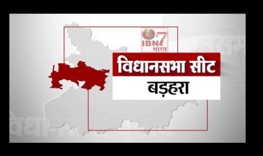 बड़हरा विधानसभा:क्या रहा है बड़हरा का चुनावी इतिहास, कौन पड़ेगा भारी?