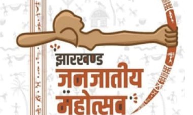 9 से 11 अगस्त तक आयोजित होगा झारखंड आदिवासी महोत्सव, 11 राज्यों के कलाकार होंगे शामिल