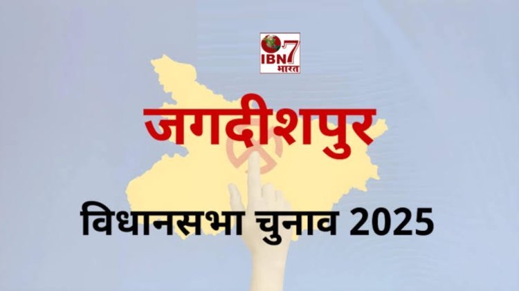 जगदीशपुर विधानसभा चुनाव 2025  क्या हो सकता है परिणाम समझिए