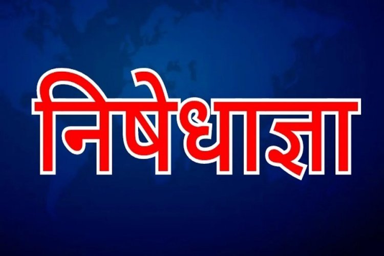 रांची में 20 जुलाई को दो बड़ी परीक्षाएं, परीक्षा केंद्रों के पास निषेधाज्ञा लागू