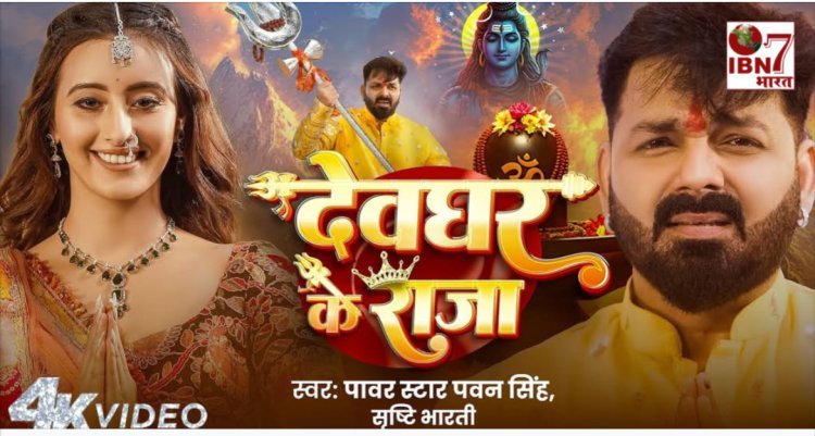 ‘देवघर के राजा’ रिलीज़ होते ही छाया यूट्यूब पर पवन सिंह का  नया गाना