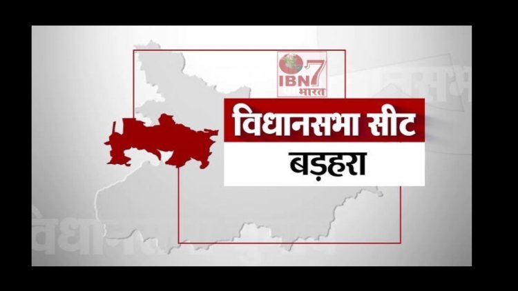 बड़हरा विधानसभा:क्या रहा है बड़हरा का चुनावी इतिहास, कौन पड़ेगा भारी?
