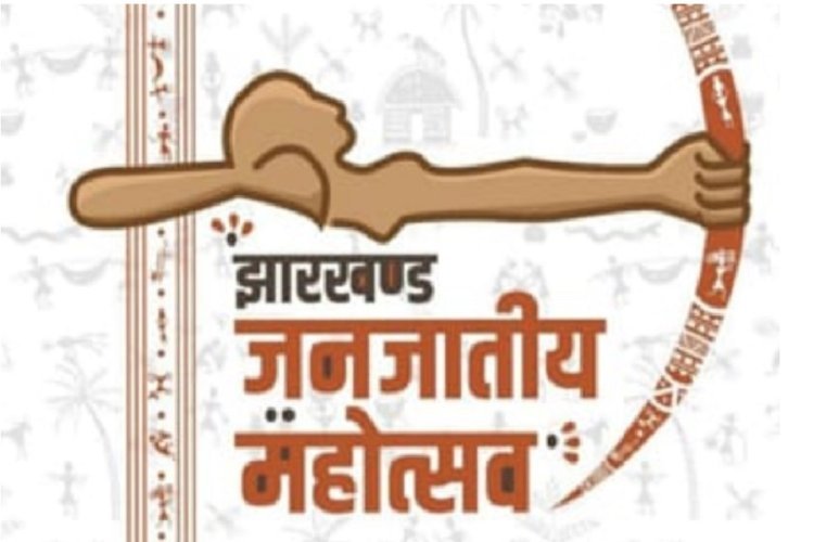 विश्व आदिवासी दिवस पर झारखंड जनजातीय महोत्सव की देशभर में गूंज, 15 शहरों में होगा आयोजन