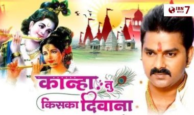 Janmashtami 2025: ‘कान्हा तू किसका दीवाना’, जन्माष्टमी से पहले वायरल हुआ पवन सिंह का कृष्ण भजन