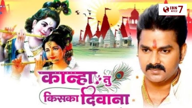 Janmashtami 2025: ‘कान्हा तू किसका दीवाना’, जन्माष्टमी से पहले वायरल हुआ पवन सिंह का कृष्ण भजन