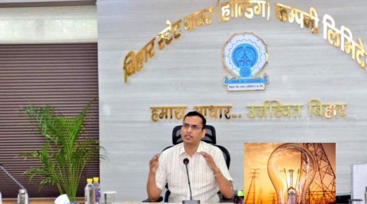 बिहार: ग्रामीण क्षेत्रों में 22 घंटे और शहरी क्षेत्रों में 24 घंटे मिलेगी बिजली, ऊर्जा सचिव ने दिए सख्त निर्देश