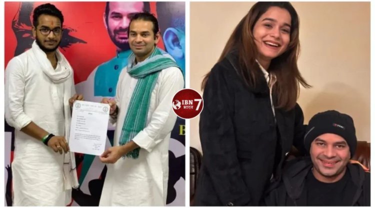 आकाश यादव ने फोटो वायरल कर बदनाम किया; तेज प्रताप ने अनुष्का के भाई को बताया जयचंद