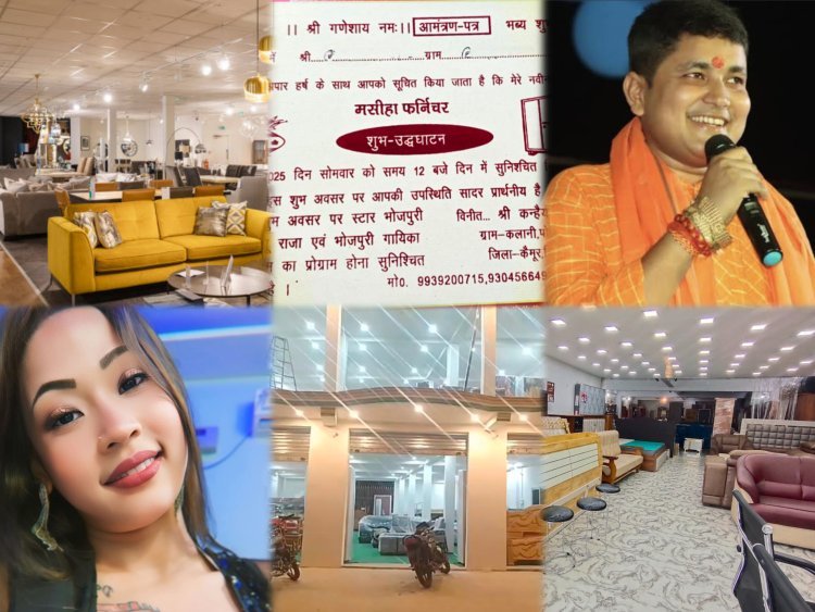 भोजपुरी सितारों के कार्यक्रम के साथ कल होगा, कलानी बाजार में ‘मसीहा फर्निचर’ का  भव्य शुभारंभ!