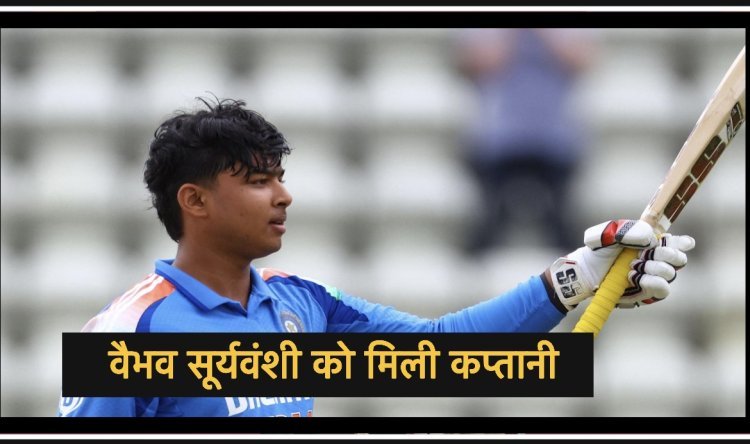 वैभव सूर्यवंशी को मिली दक्षिण अफ्रीका दौरे के लिए भारतीय U-19 टीम की कप्तानी