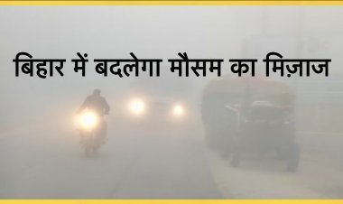 बिहार में चलेंगी ठंडी हवाएं, 31 जनवरी को बदलेगा मौसम