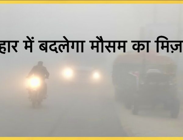 बिहार में चलेंगी ठंडी हवाएं, 31 जनवरी को बदलेगा मौसम