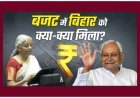 एक घंटे 25 मिनट के बजट भाषण में बिहार का एक बार भी जिक्र नहीं, सिर्फ दो बार पटना शब्द आया