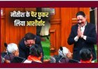 अनंत सिंह की शपथ के दौरान माइक बंद: बिना पढ़े शपथ ली, नीतीश के पैर छुकर लिया आशीर्वाद