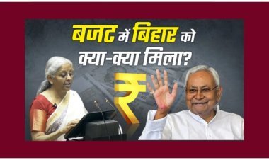 एक घंटे 25 मिनट के बजट भाषण में बिहार का एक बार भी जिक्र नहीं, सिर्फ दो बार पटना शब्द आया