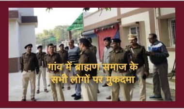 बिहार (दरभंगा): गांव के सभी 210 ब्राह्मणों पर SC-ST एक्ट में कर दिया केस, जो वहां नहीं रहते वो भी आरोपी