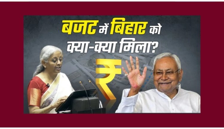 एक घंटे 25 मिनट के बजट भाषण में बिहार का एक बार भी जिक्र नहीं, सिर्फ दो बार पटना शब्द आया