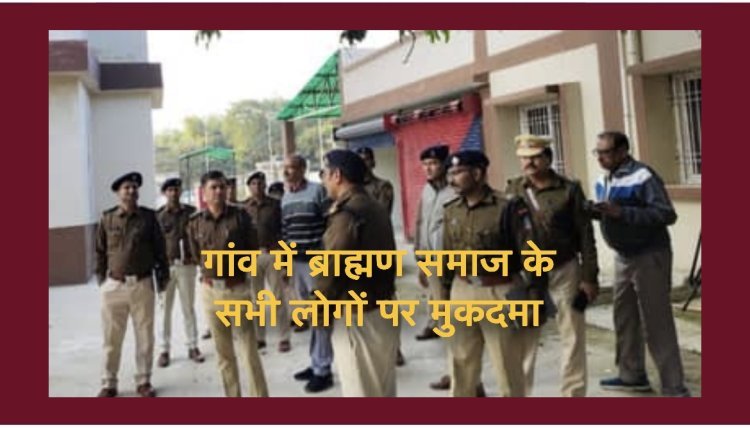 बिहार (दरभंगा): गांव के सभी 210 ब्राह्मणों पर SC-ST एक्ट में कर दिया केस, जो वहां नहीं रहते वो भी आरोपी