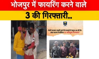 भोजपुर के गौरा में फायरिंग करने वाले 3 की गिरफ्तारी:युवक को मारी थी गोली, एक साल से चल रहा जमीन का विवाद