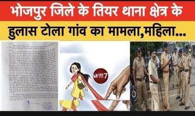 भोजपुर जिले के तियर थाना क्षेत्र के हुलास टोला गांव में महिलाओं से छींटा कसी.. विरोध करने पर मारपीट 25 लोगों पर केस