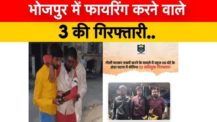 भोजपुर के गौरा में फायरिंग करने वाले 3 की गिरफ्तारी:युवक को मारी थी गोली, एक साल से चल रहा जमीन का विवाद