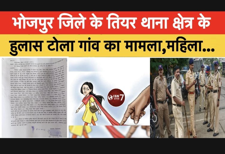 भोजपुर जिले के तियर थाना क्षेत्र के हुलास टोला गांव में महिलाओं से छींटा कसी.. विरोध करने पर मारपीट 25 लोगों पर केस